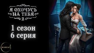 Я охочусь на тебя 1 сезон 6 серия, Эзра, Интуиция Клуб Романтики Romance Club