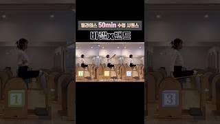 바렐X밴드 50분 수업시퀀스 ️풀 영상은 소라의 필라테스 #pilates