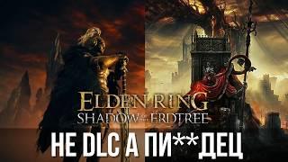 Обзор ELDEN RING Shadow of the Erdtree - САМОЕ ХАРДКОРНОЕ DLC