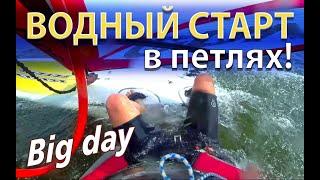 Водный старт в ПЕТЛЯХ! (BIG DAY)