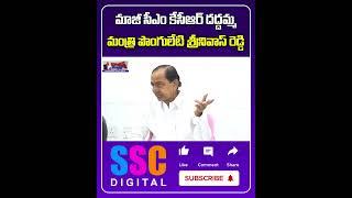 Minister Ponguleti Srinivasa Reddy Fires on KCR | #Shorts #SSCDigital #BalannaMuchatlu