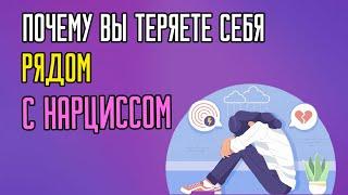 Почему вы теряете себя рядом с Нарциссом