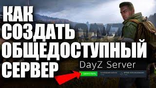 КАК СОЗДАТЬ СЕРВЕР DAYZ ЧТОБЫ ВСЕ ПОДКЛЮЧАЛИСЬ? ЛЕГКО! #СОЗДАЕМ #СЕРВЕР #DAYZ