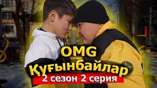 Ерхан қайта оралды / OMG Қуғынбайлар 2 сезон 2 серия