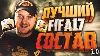 FIFA 17 - Лучший Состав за 1000000