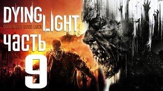 Прохождение Dying Light — Часть 9: Замес на Электростанции.Полный Газ