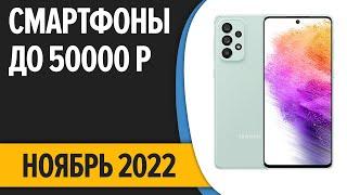 ТОП—7. Лучшие смартфоны до 50000 рублей. Ноябрь 2022 года. Рейтинг!