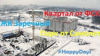 Пролетая над ЖК Заречный парк от Самолет и Заречный Квартал от ФСК