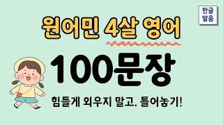 4살 수준 원어민영어 100문장 | 반복영어 | 영어듣기 | 1편