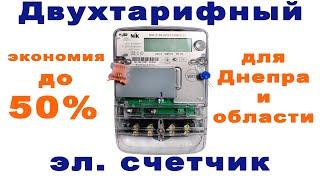 NIK 2100 AP2T 1000 C 11 Днепр двухтарифный счетчик  электроэнергии для Днепропетровской области