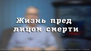 Жизнь пред лицом смерти. Пресвитер церкви "Преображение" Рягузов В.С.