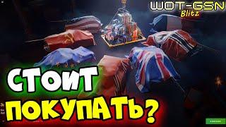 Купил, ОткрылОКУПИЛСЯ?Контейнеры "Звёзды наций"Стоит покупать? в WoT Blitz 2024 | WOT-GSN