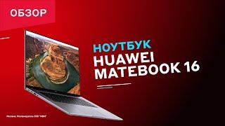 Ноутбук HUAWEI MateBook 16s || ОБЗОР