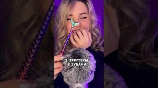 Какие триггеры ты ненавидишь? #асмр #asmrshorts #асмршортс #асмртриггеры #asmr #асмрдлясна