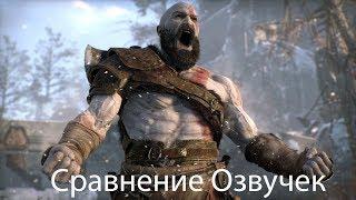 God of War (2018) - Сравнение Актеров Озвучки (Русская Озвучка и Английская)