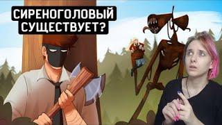 АлчеРЕАКЦИЯ Детектив Войд: Пропавшие заметки - СИРЕНОГОЛОВЫЙ - Анимация от Детектива Войда