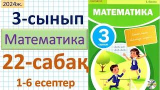 Математика 3-сынып 22-сабақ. 1-6 есептер