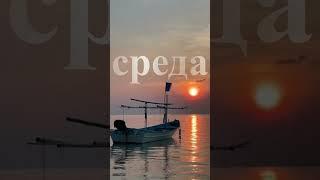 Аффирмации Среда  #аффирмации  на Каждый День Недели Всемогущая Сила Слова #аффирмациинакаждыйдень