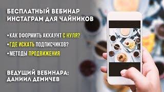 Бесплатный вебинар: Кондитерский инстаграм для чайников.