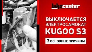 Почему выключается электросамокат?\\3 причины выключения электросамоката Kugoo S3\\Байк Центр