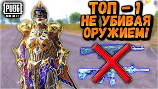 ТОП-1 НЕ УБИВАЯ ОРУЖИЕМ ЧЕЛЛЕНДЖ в ПАБГ Мобайл | ПУБГ Мобайл | PUBG Mobile