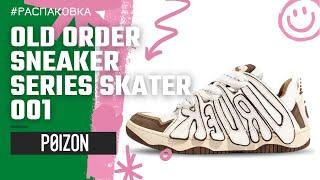 РАСПАКОВКА с POIZON - OLD ORDER Og Sneaker Series Skater 001 ( прямая доставка от производителя)