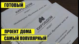 ГОТОВЫЙ ПРОЕКТ ДОМА УЕХАЛ В ИРКУТСК! Самый популярный проект дома!!