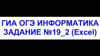 ОГЭ 2021 информатика - решение задания номер 19_2