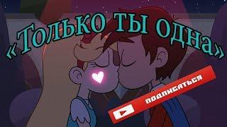 Клип Стар против сил зла"Только ты одна"(песня Сергея Лазарева You Are The Only One