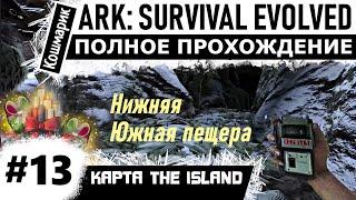 ARK _ #13 _ Прохождение нижней южной пещеры.