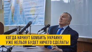 Когда начнут бомбить Украину, уже нельзя будет ничего сделать!