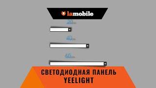 Yeelight Wireless - Беспроводные светильники