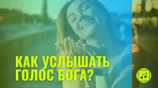 Вселенная общается с нами. Как услышать?