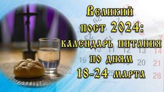 Великий пост в 2024 году: календарь питания на каждый день для мирян с 18 по 24 марта