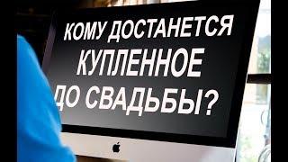 Как наследуется имущество приобретенное до брака по закону без завещания