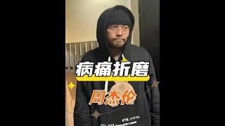 強直性脊柱炎：周杰倫與蔡少芬的迥異命運，隱藏的康復關鍵？ #強直性脊柱炎