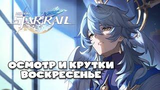 Крутки и осмотр Сандея | Honkai: Star Rail