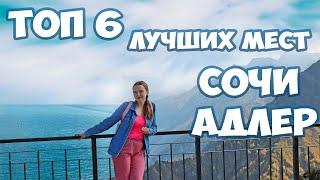 Лучшие места Сочи и Адлера. Что посмотреть в Сочи. Достопримечательности Сочи.