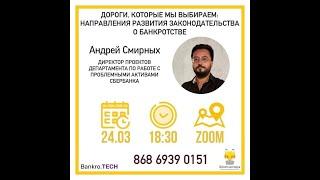 Тренды банкротства: курс от Bankro.TECH  - Занятие 1 в школе мастеров ЮФ МГУ