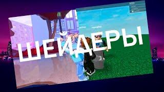 КАК СКАЧАТЬ И УСТАНОВИТЬ ШЕЙДЕРЫ НА ROBLOX?