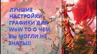 World of Warcraft the War Within! Лучшие Настройки графики War Within! Убираем мыло перед глазами!