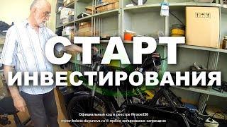 СТАРТ ИНВЕСТИРОВАНИЯ | Технология обмотки Славянка | Мотор-колесо Дуюнова |