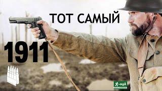 Тот самый американский M 1911 / Garand Thumb / русская озвучка.