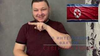 10 интересных фактов: Северная Корея