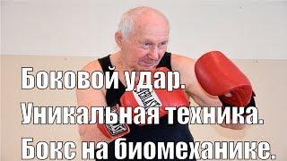 Боковые удары в боксе на биомеханике .Уникальная техника .Казаковский Гарри Иосифович.