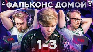 СЕНСАЦИЯ! ФАЛЬКОНС ВЫЛЕТЕЛИ С МАЖОРА! СИМПЛ НА ГРАНИ!