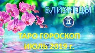 БЛИЗНЕЦЫ.   ИЮЛЬ 2019 г.   ТАРО ПРОГНОЗ ГОРОСКОП 