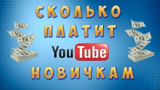 Сколько платит Ютюб начинающим  за просмотры и как забрать деньги 2022