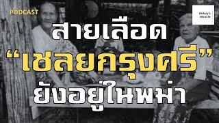 History's Miracle | EP.177 | สายเลือด "เชลยศึก" ชาวกรุงศรีอยุธยายังใช้ชีวิตอยู่ในพม่า