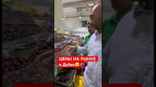 ОЧЕНЬ УДИВИЛСЯ, сравнив цены на продукты в Дубае с нашими